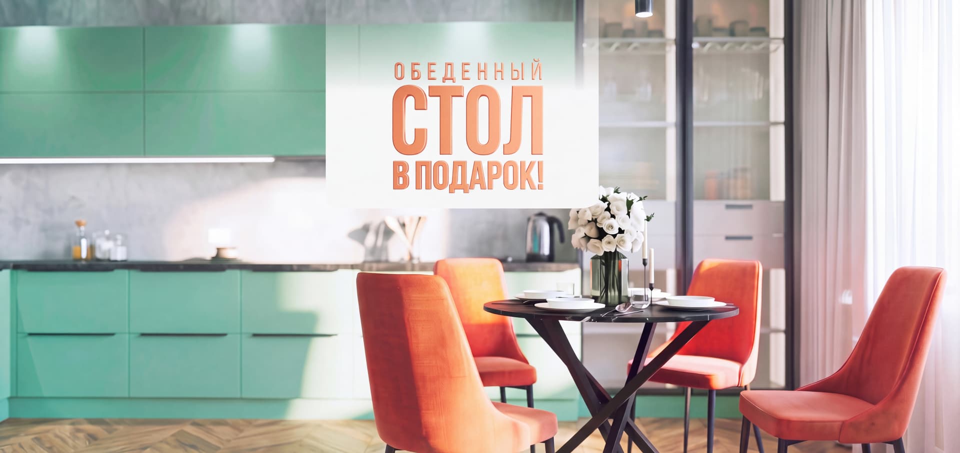 Обеденный стол в ПОДАРОК