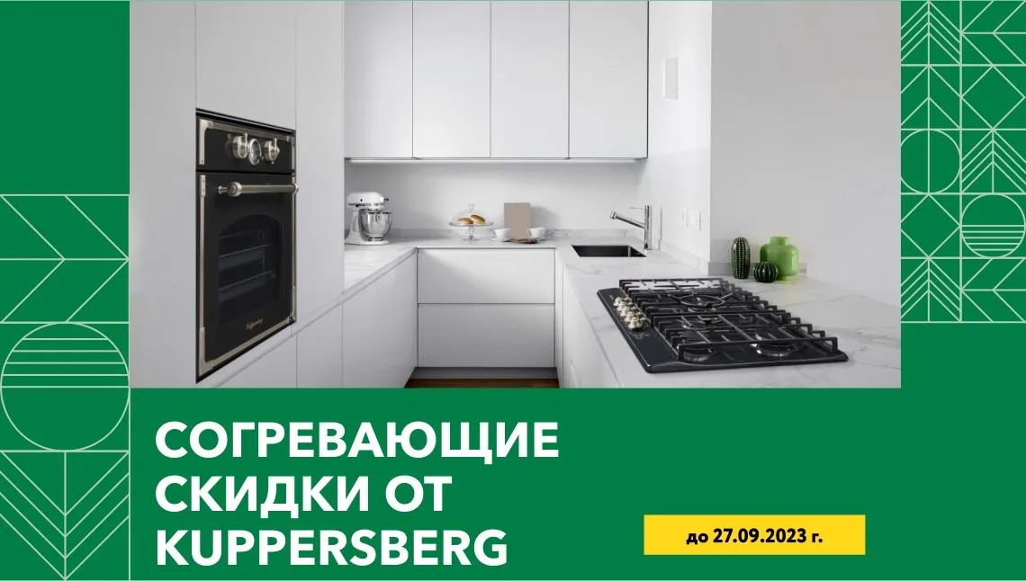 Согревающие скидки от Kuppersberg